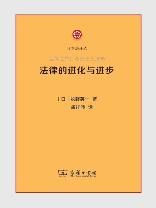Title details for 法律的进化与进步 by （日）牧野英一著 - Available